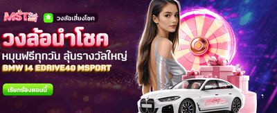 หมุนวงล้อนำโชค ลุ้นรางวัลทุกวัน